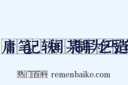 庸盦笔记·轶闻·某制军为乞丐造句是什么意思的图片